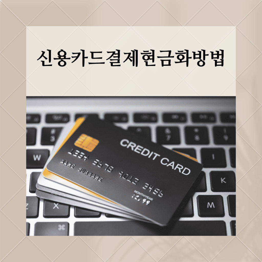 신용카드결제현금화방법