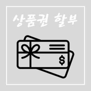 상품권 할부