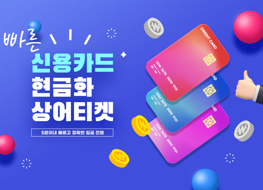 카드깡 신용카드현금화 카드깡해주는곳 온라인카드깡 소액결제현금화 상품권매입