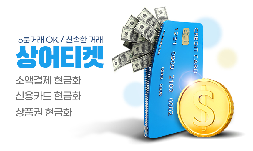 카드깡 신용카드현금화 카드깡해주는곳 온라인카드깡 소액결제현금화 상품권매입