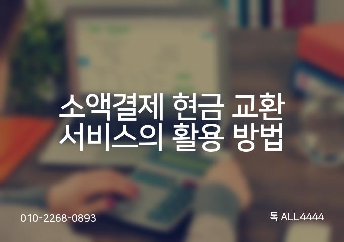 소액결제 현금 교환 서비스의 4가지 활용 방법