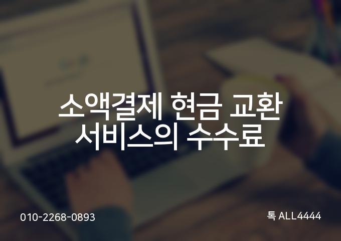 소액결제 현금 교환 서비스의 4가지 활용 방법