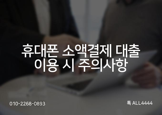 휴대폰 소액결제 대출의 모든 것, 5가지 알아두면 좋은 팁!