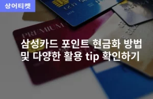 삼성카드 포인트 현금화 방법 및 다양한 활용 tip 확인하기
