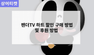 팬더TV 하트 할인 구매 방법 및 후원 방법 