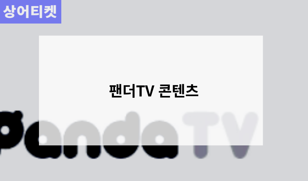 팬더TV 콘텐츠