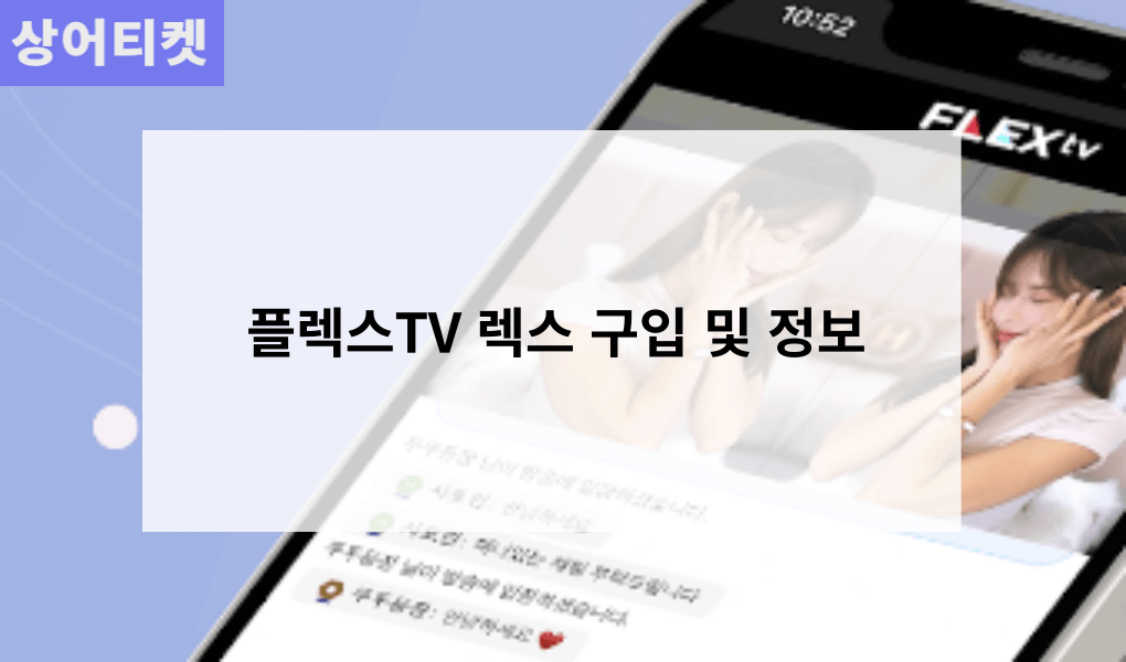 플렉스TV 렉스 구입 및 정보 