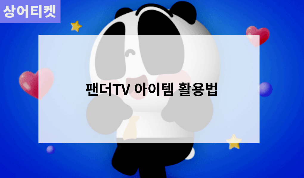 팬더TV 아이템 활용법