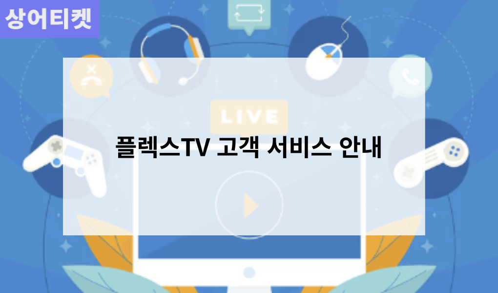 플렉스TV 고객 서비스 안내