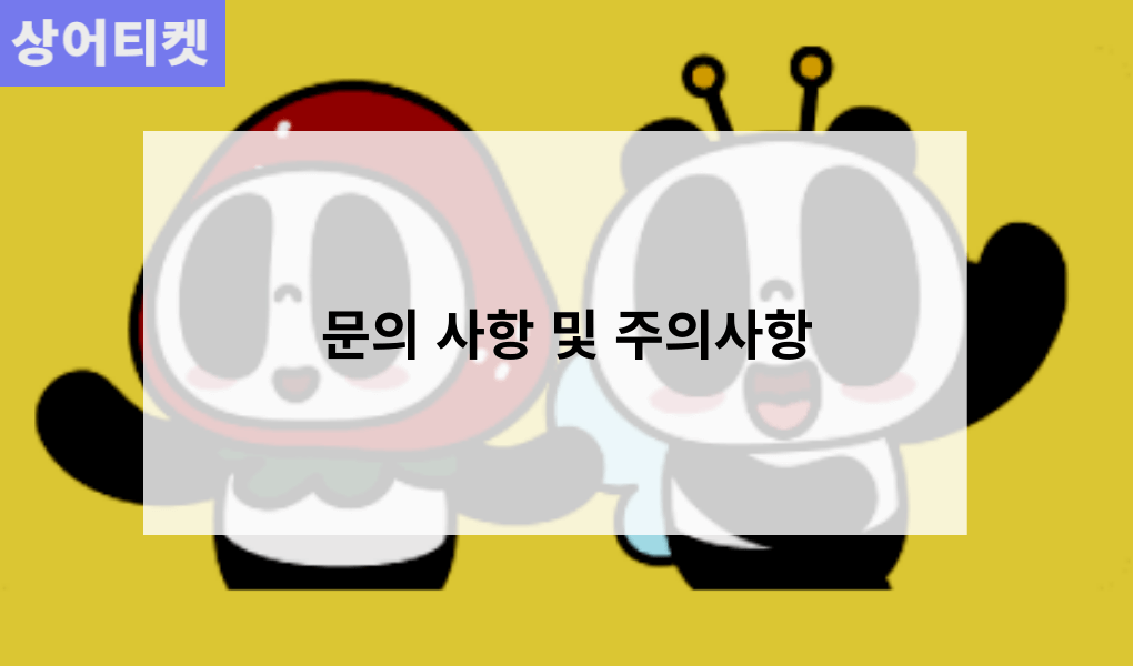 문의 사항 및 주의사항 